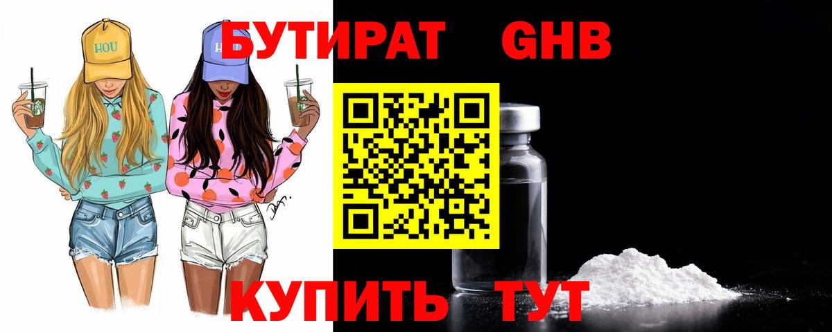 БУТИРАТ  Бутират BDO  Вход с VPN  Новотроицк 