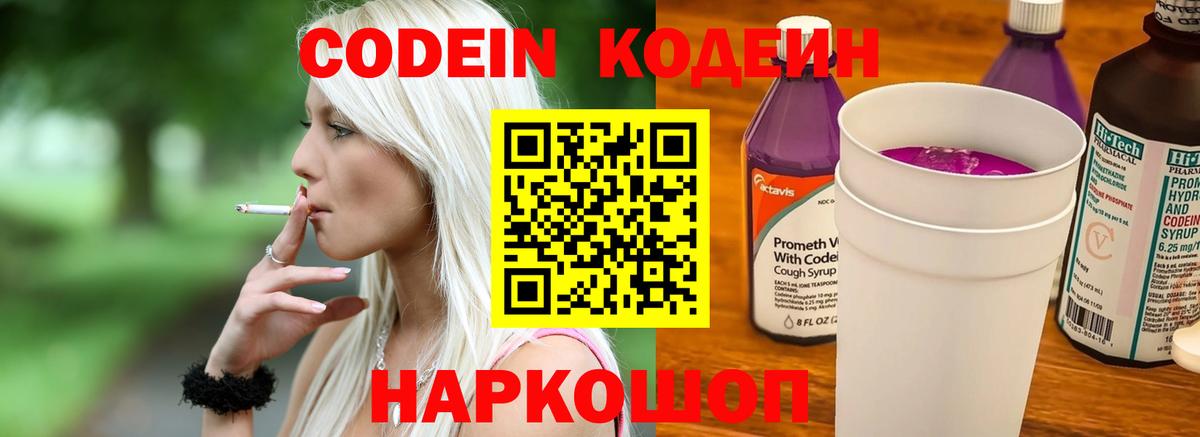 Кодеин Purple Drank  где найти наркотики  Новотроицк  Кодеиновый сироп Lean Purple Drank  Вход с VPN 